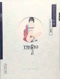 ナルシスの祭壇―山本タカト画集 (エディシオントレヴィル 2007)