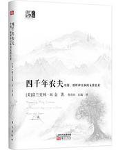 四千年农夫 (东方出版社 2016)