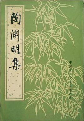 陶渊明集