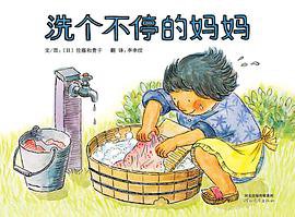洗个不停的妈妈 (河北教育出版社 2013)