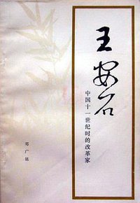 王安石 (人民出版社 1975)