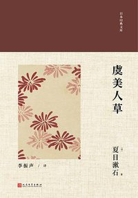 虞美人草 (人民文学出版社 2018)