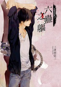 六蠱之軀 (臺灣角川 2017)