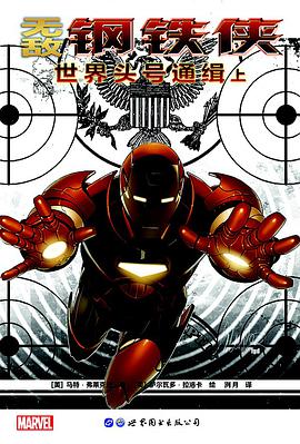 无敌钢铁侠：世界头号通缉 上