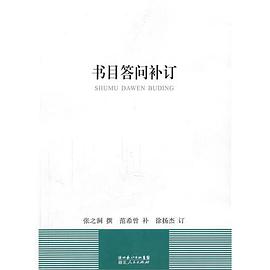 书目答问补订
