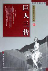 巨人三传 (安徽文艺出版社 1998)