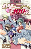 いちご100% 18 (集英社 2005)