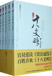 小说十八史略（全五册） (新星出版社 2010)