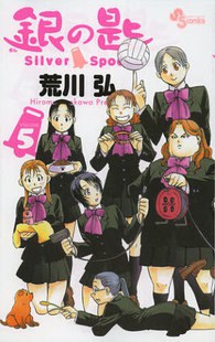银之匙 05