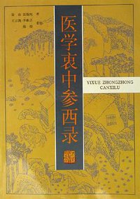 医学衷中参西录 (河北科学技术出版社 2002)