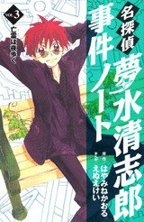 名探偵夢水清志郎事件ノート（３）亡霊（ゴースト）は夜歩く (講談社 2005)