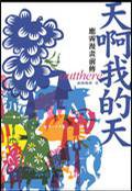 天啊我的天 (大辣 2006)
