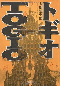 トギオ (宝島社 2010)