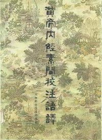黄帝内经素问校注语译 (天津科学技术出版社 1999)