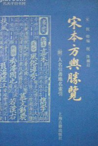 宋本方舆胜览 (上海古籍出版社 1991)