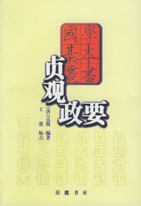 贞观政要 (岳麓书社 2000)