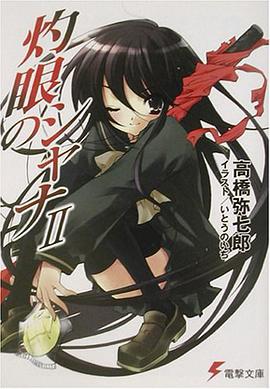 灼眼のシャナ〈2〉 (電撃文庫)