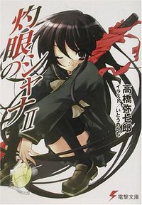 灼眼のシャナ〈2〉 (電撃文庫) (メディアワークス 2003)
