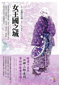 女王国之城 (立村文化有限公司 2011)