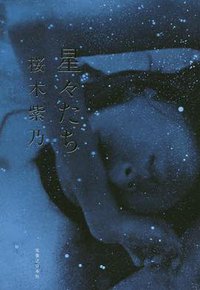 星々たち (実業之日本社 2014)