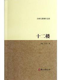 十二楼 (浙江古籍出版社 2012)