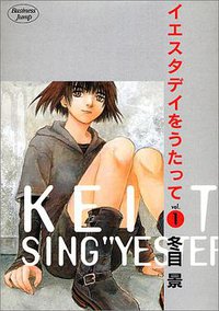 イエスタデイをうたって 1 (集英社 1999)