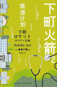 下町火箭2 (新星出版社 2020)