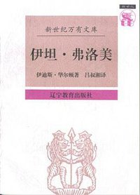 伊坦·弗洛美 (辽宁教育出版社 1997)