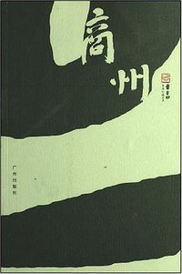 商州 (广州出版社 2007)