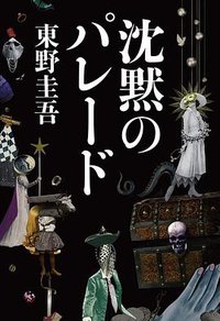 沈黙のパレード (文藝春秋 2018)