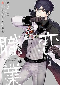 恋には向かない職業 (新書館 2018)