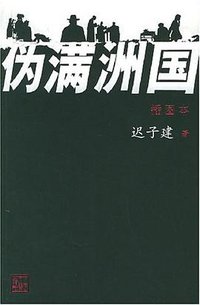 伪满洲国 (人民文学出版社 2004)