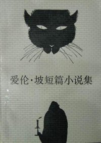 爱伦·坡短篇小说集 (外国文学出版社 1982)
