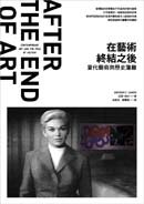 在藝術終結之後:當代藝術與歷史藩籬