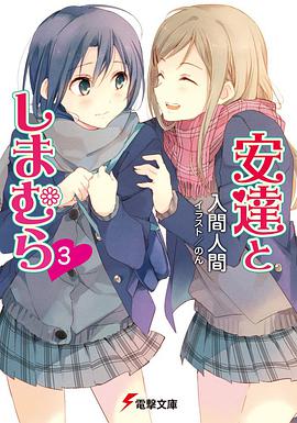 安達としまむら(3)