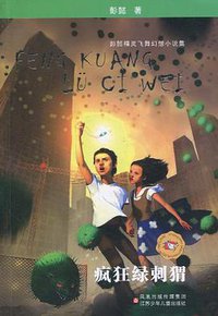 疯狂绿刺猬 (凤凰出版传媒集团，江苏少年儿童出版社 2008)