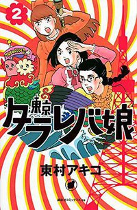 東京タラレバ娘 2 (講談社 2015)
