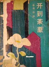 开到荼蘼 (作家出版社 1987)