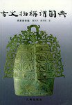 古文物称谓图典 (三秦出版社 2001)
