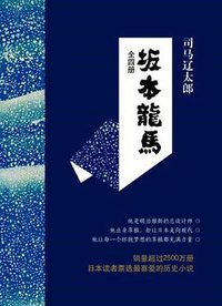 坂本龙马 (南海出版公司 2015)