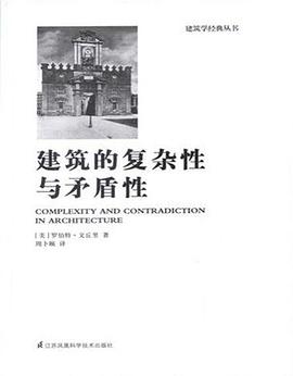 建筑的复杂性与矛盾性