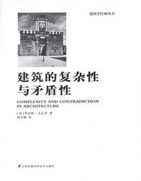 建筑的复杂性与矛盾性 (江苏凤凰科学技术出版社 2017)