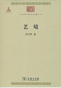 艺境 (商务印书馆 2011)