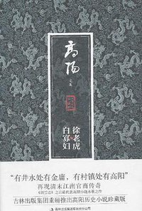 徐老虎与白寡妇 (吉林出版集团 2010)