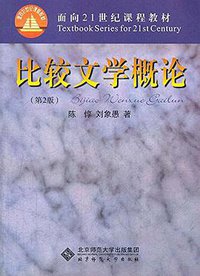 比较文学概论 (北京师范大学出版社 2010)