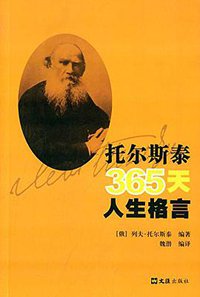 托尔斯泰365天人生格言 (文汇出版社 2015)