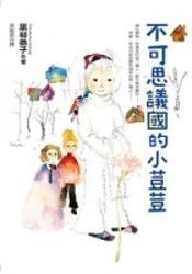 不可思議國的小荳荳 (大田 2007)