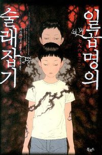 일곱명의 술래잡기 (북로드 2013)