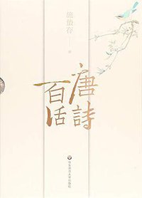 唐诗百话 (华东师范大学出版社 2018)