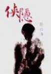 俠隱 (麥田 2000)